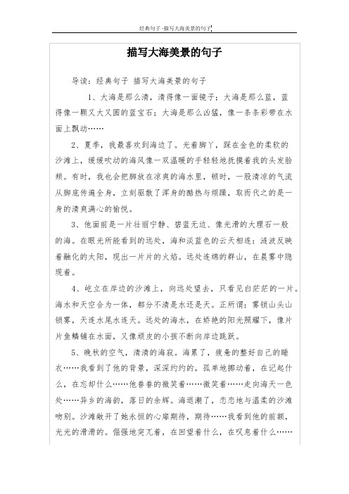 描写大海美景的句子 导读:经典句子描写大海美景的句子 1,大海是那么