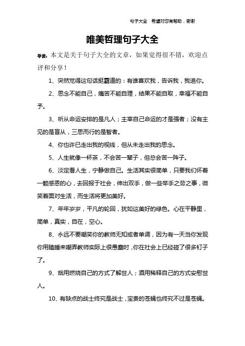 唯美哲理句子大全 導讀:本文是關於句子大全的文章,如果覺得很不錯