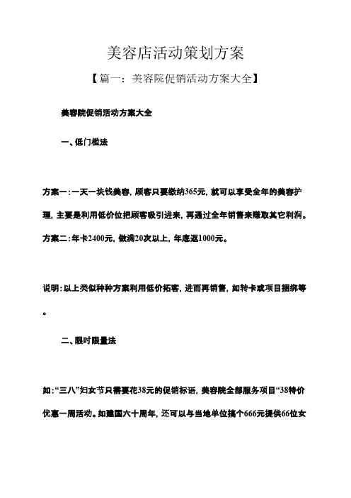美容店活动策划方案 【篇一:美容院促销活动方案大全】 美容院促销