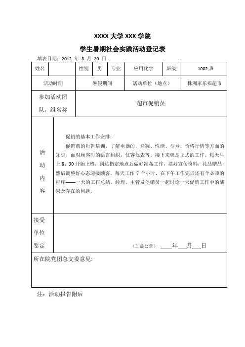 xxxx大学xxx学院 学生暑期社会实践活动登记表填表日期:2012年8月20日