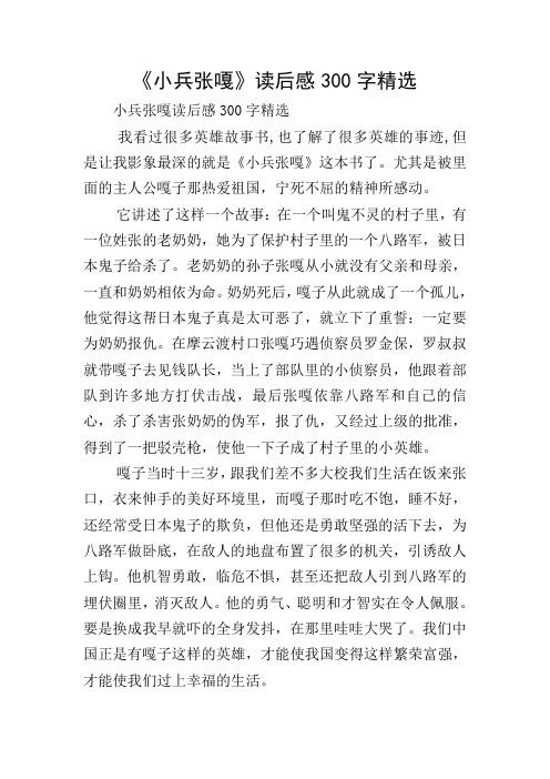 《小兵张嘎》读后感300字精选 小兵张嘎读后感300字精选 我看过很多