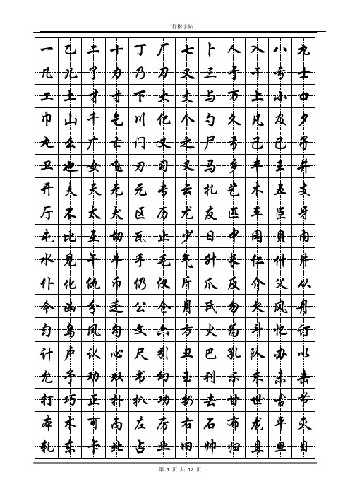 毛笔行书字帖3500常用字 - 百度文库