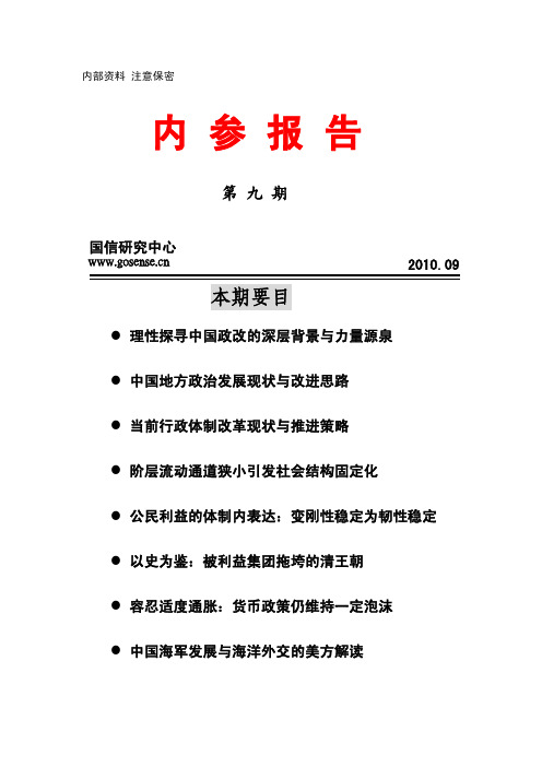内部资料 注意保密 第九期 国信研究中心 www.gosense.cn 2010.