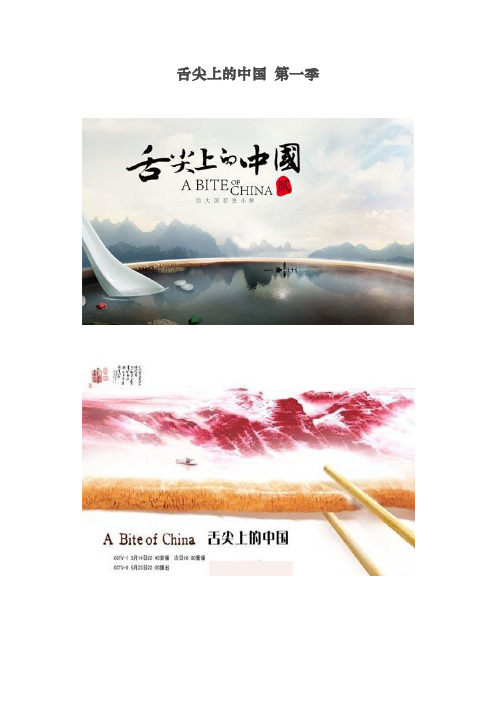 舌尖上的中国第一季 第一集自然的馈赠中国拥有世界上最富戏剧性的