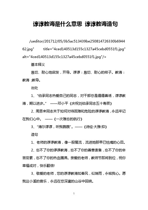 谆谆教诲是什么意思谆谆教诲造句 /ueditr/201712/05/3b5ac513439be