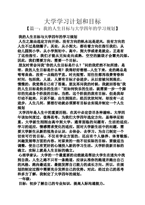 大学学习计划和目标【篇一:我的人生目标与大学四年的学习规划 我