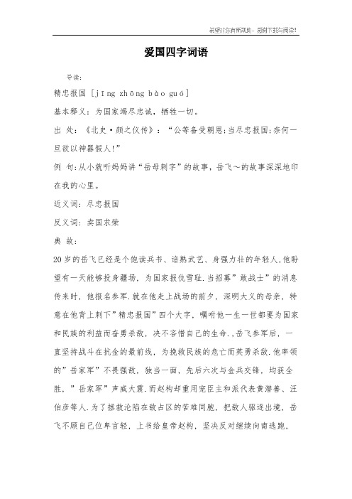 爱国四字词语 导读:精忠报国 [jīng zhōng bà guó]基本释义:为