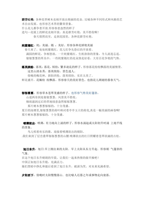 形容春意盎然的样子 造句—花展上的鲜花竞相开放,真是群芳吐艳,美不