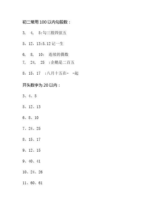 6,8,10:連續的偶數7,24,25:企鵝是二百五 8,15,17:八月十五在--起開頭