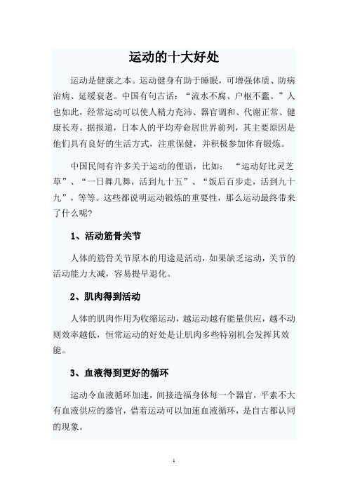 运动的十大好处 运动是健康之本.