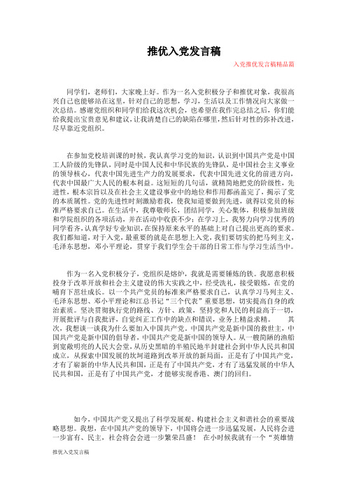 推优入党发言稿 --入党推优发言稿精品篇 同学们,老师们,大家晚上好.