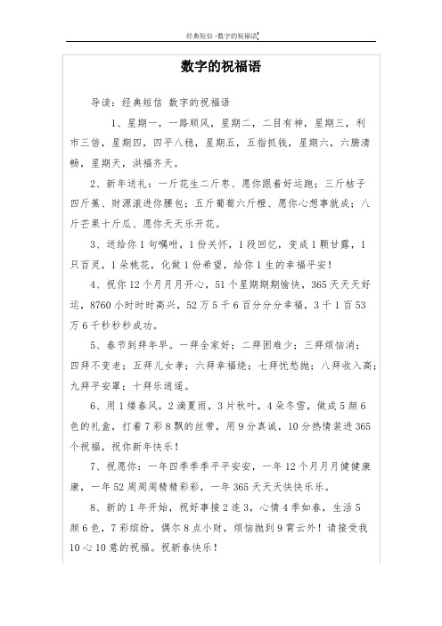 数字的祝福语 导读:经典短信数字的祝福语 1,星期一,一路顺风,星期二