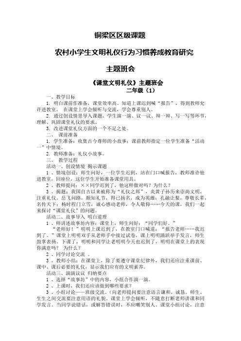 铜梁区区级课题 农村小学生文明礼仪行为习惯养成教育研究 主题班会