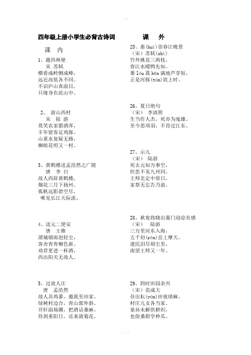 四年级上册小学生必背古诗词 课内 1,题西林壁宋 苏轼横看成岭侧成峰