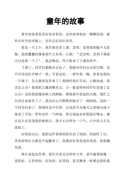 童年的故事 童年的故事是美好而多彩的,这些故事犹如一颗颗珍珠,被串