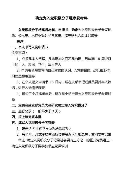 确定为入党积极分子程序及材料 入党积极分子档案袋材料:申请书,确定