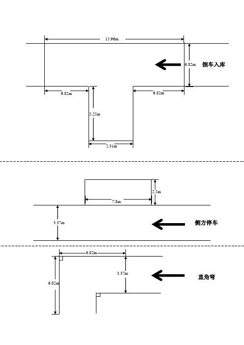 科目二倒库尺寸和画法 - 百度文库