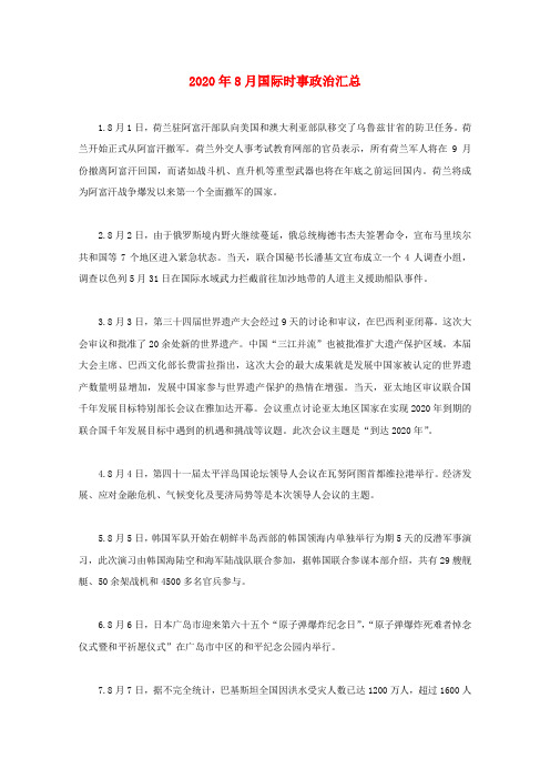 2020年8月国际时事政治汇总 1.