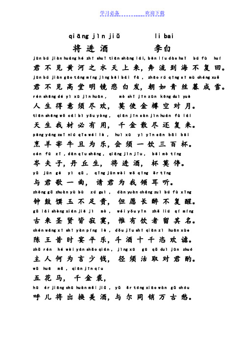 qiāng jìn jiǔlibai将进酒李白jūn bújiàn huáng hézhīshuǐ