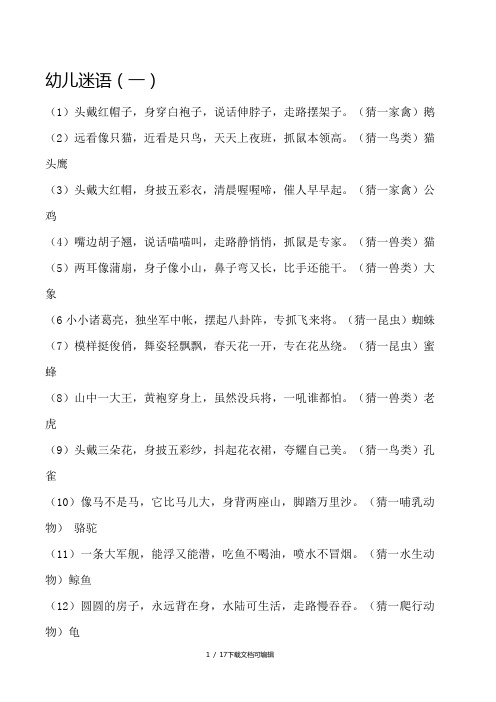 幼儿迷语(一)(1)头戴红帽子,身穿白袍子,说话伸脖子,走路摆架子.