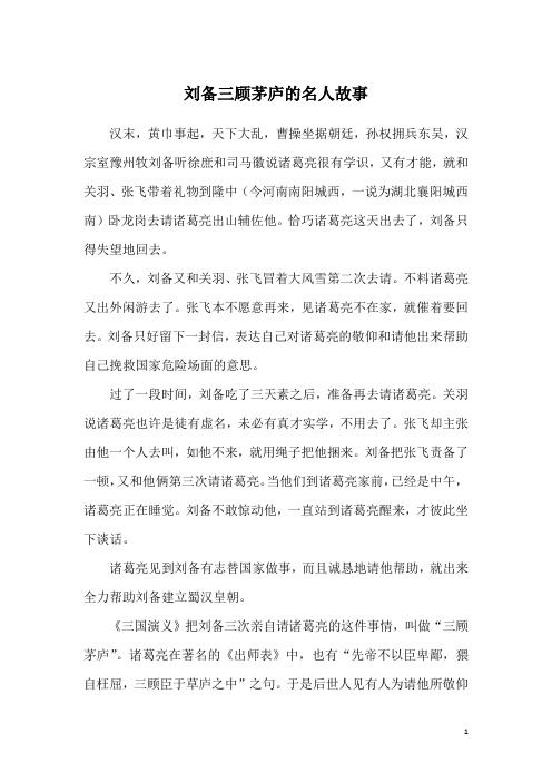 三顾茅庐的故事简述 - 百度文库