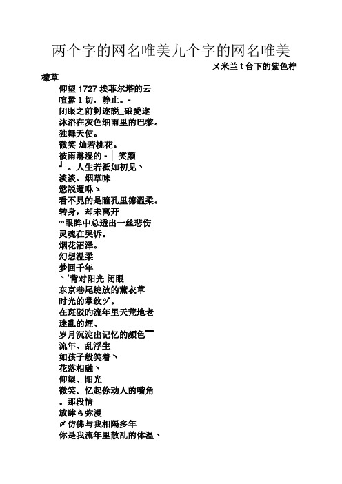 两个字的网名唯美九个字的网名唯美 ㄨ米兰t台下的紫色柠檬草 仰望