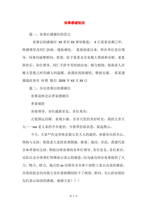 篇一:喪事後感謝信的範文 喪事後的感謝信xx單位xx領導敬鑒:x日某某