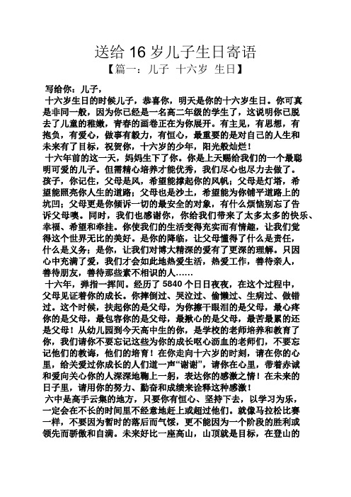 送给16岁儿子生日寄语 【篇一:儿子十六岁生日】 写给你:儿子, 十六岁