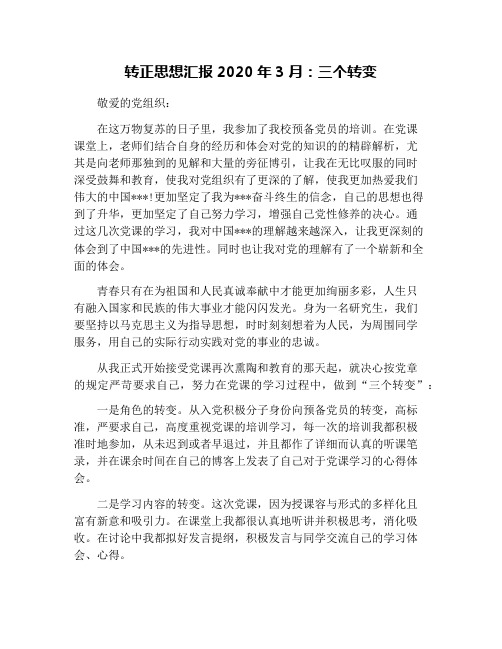 转正思想汇报2020年3月:三个转变 敬爱的党组织 在这万物复苏的日子