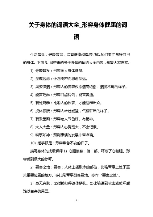 生活是铁,健康是钢,没有健康闷得慌!所以我们要注意好自己的身体.