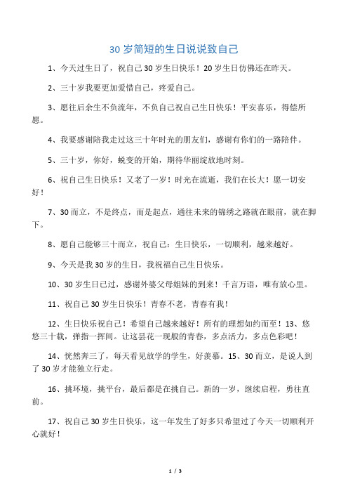三十岁生日说说致自己 - 百度文库