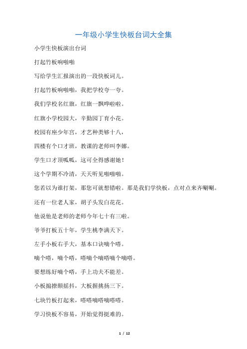 小学生快板演出台词 打起竹板响啪啪 写给学生汇报演出的一段快板词儿