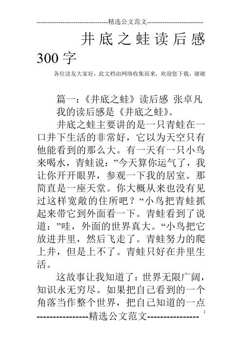 井底之蛙读后感300字 各位读友大家好,此文档由网络收集而来,欢迎您