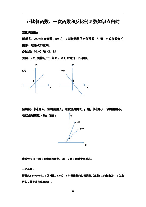 正比例函数,一次函数和反比例函数知识点归纳 正比例函数: 解析式:y=