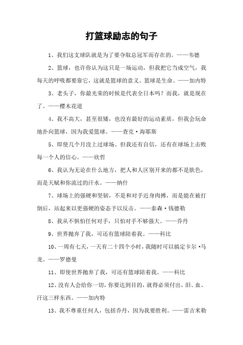 打篮球励志的句子 1,我们这支球队就是为了要夺取总冠军而存在的.