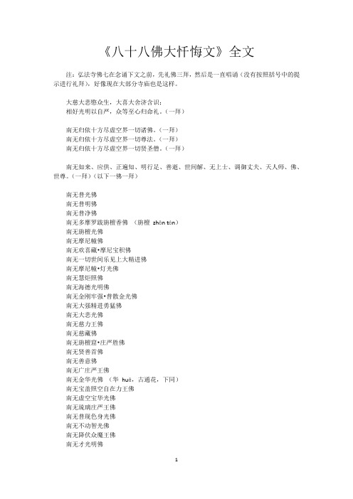 《八十八佛大忏悔文》全文 注:弘法寺佛七在念诵下文之前,先礼佛三拜