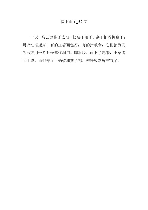 下雨了日记50字 - 百度文库