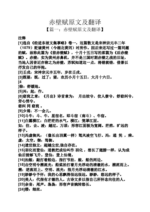 赤壁赋原文及翻译 【篇一:赤壁赋原文及翻译】 注释 [1]选自《经进