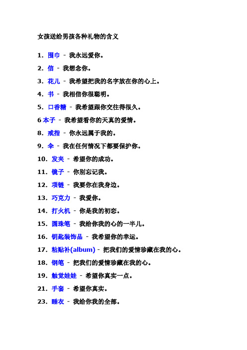 女孩送给男孩各种礼物的含义1.围巾-我永远爱你.2.信-我想念你.3.