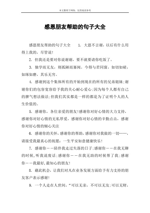 感恩朋友帮助的句子大全 感恩朋友帮助的句子大全1.