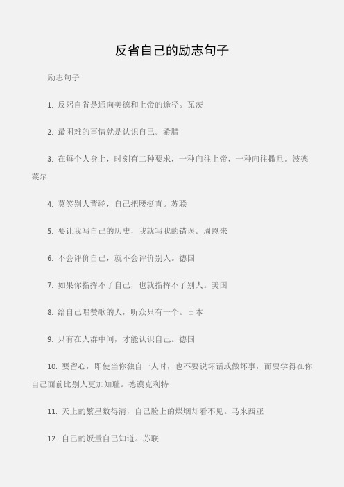 励志句子 1.反躬自省是通向美德和上帝的途径.瓦茨 2.