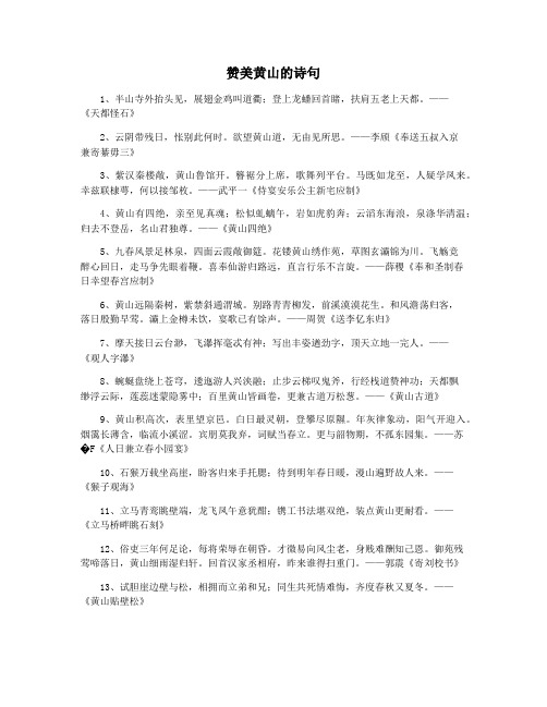 赞美黄山美景的诗句 - 百度文库