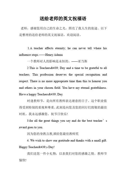 以下是整理的送给老师的英文祝福语,欢迎阅读. 1.