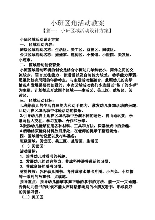 小班区域活动设计方案 一,区域活动内容: 班级区域活动名称:生活区