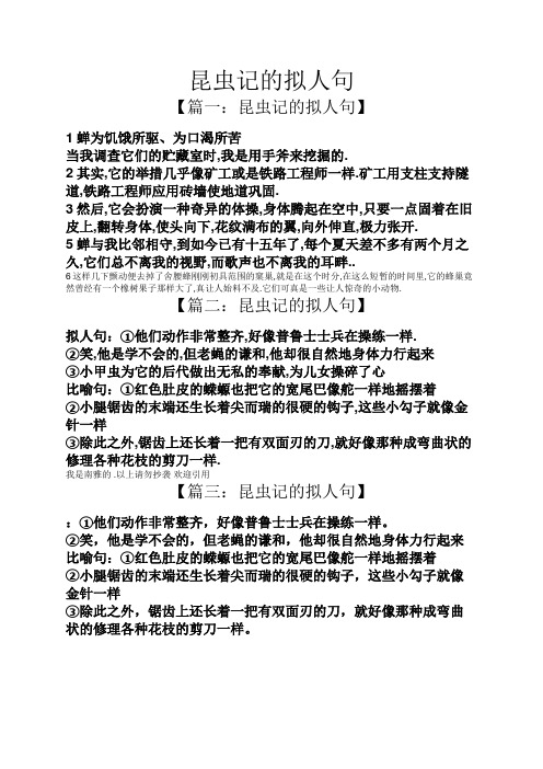 昆虫记的拟人句 【篇一:昆虫记的拟人句】 1蝉为饥饿所驱,为口渴所苦