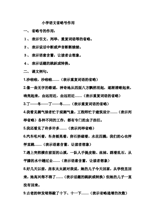 小学语文省略号作用一,省略号的作用:1,表示引文,列举,重复词语等的