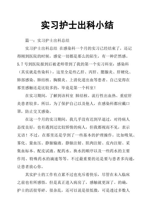 实习护士出科小结 篇一:实习护士出科总结实习护士出科总结 在感染科