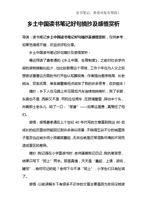 乡土中国读书笔记好句摘抄及感悟赏析:最近拜读了费孝通的《乡土中国