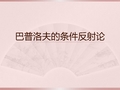 巴普洛夫的条件反射论 巴浦洛夫是俄国著名的生 理学家,他通过狗分泌