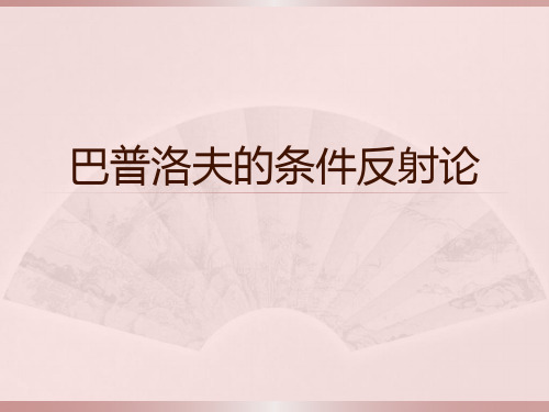 巴普洛夫的条件反射论 巴浦洛夫是俄国著名的生 理学家,他通过狗分泌